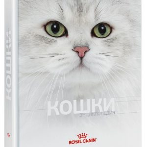 Royal Canin Энциклопедия Кошки книга о кошках
