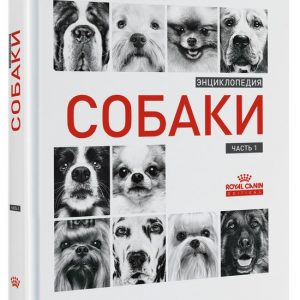 Royal Canin Энциклопедия Собаки книга о собаках